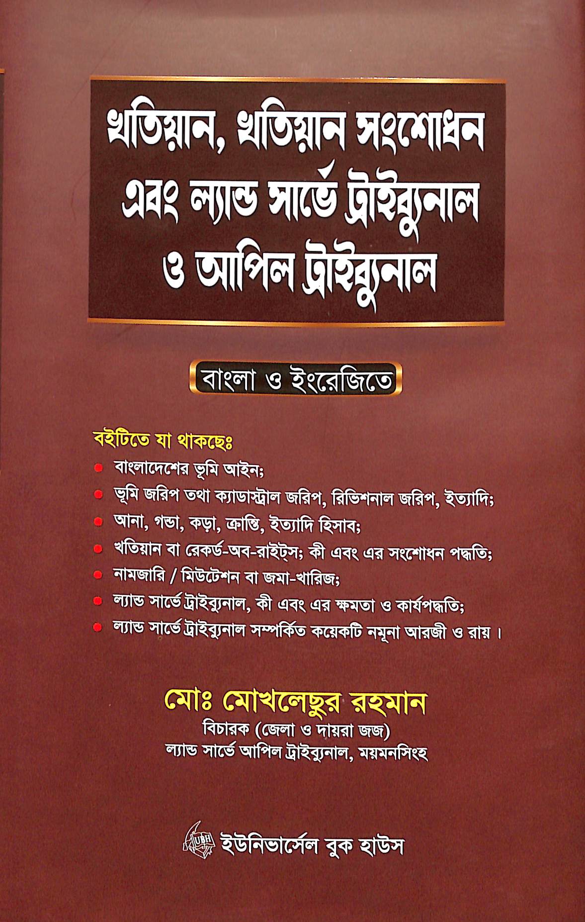 খতিয়ান, খতিয়ান সংশোধন এবং ল্যান্ড সার্ভে ট্রাইব্যুনাল ও আপিল ট্রাইব্যুনাল